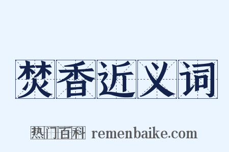 焚香近义词是什么意思的图片